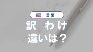 「訳」と「わけ」の違いと意味・使い分けや例文