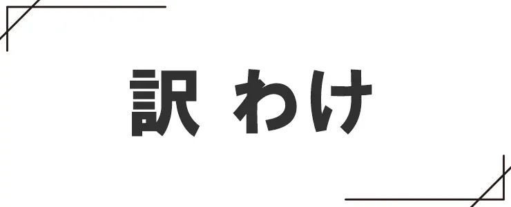 訳とわけの違い