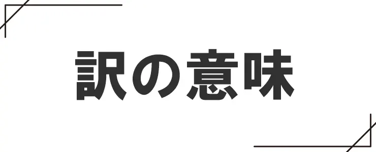 訳の意味