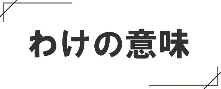わけの意味