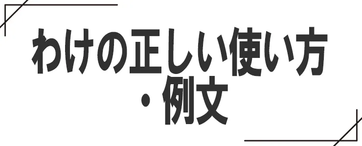 わけの正しい使い方・例文