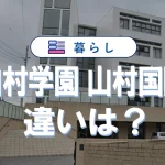 山村学園と山村国際の違いを徹底比較|偏差値・入試・コース・口コミまで【最新ガイド】