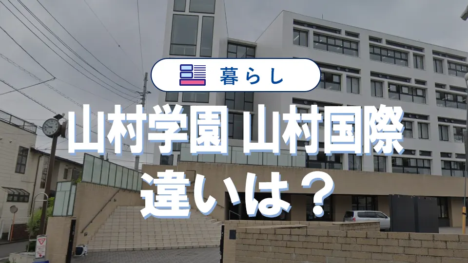 山村学園と山村国際の違いを徹底比較|偏差値・入試・コース・口コミまで【最新ガイド】