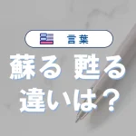 「蘇る」と「甦る」の違いと意味・使い方や例文