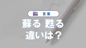 「蘇る」と「甦る」の違いと意味・使い方や例文