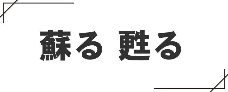 蘇ると甦るの違い