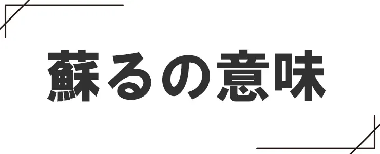 蘇るの意味