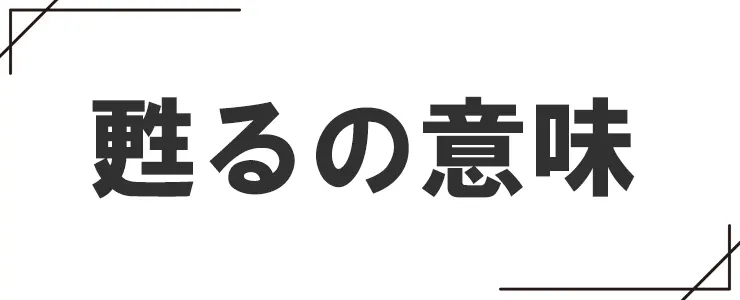 甦るの意味