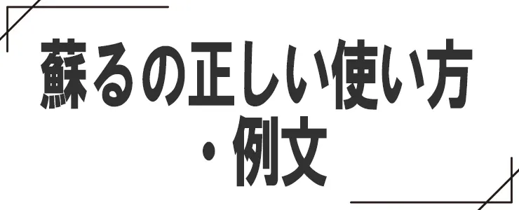蘇るの正しい使い方・例文