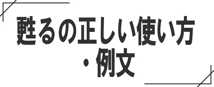甦るの正しい使い方・例文