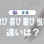 「喜び」「歓び」「慶び」「悦び」の違い、意味や使い分けを解説
