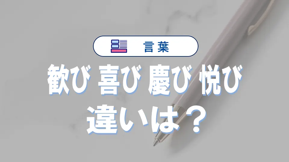 「喜び」「歓び」「慶び」「悦び」の違い、意味や使い分けを解説