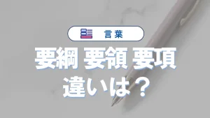 「要綱」と「要領」と「要項」の違いと意味・使い方や例文