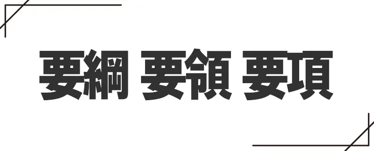 要綱と要領と要項の違い