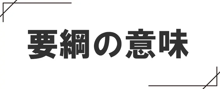 要綱の意味