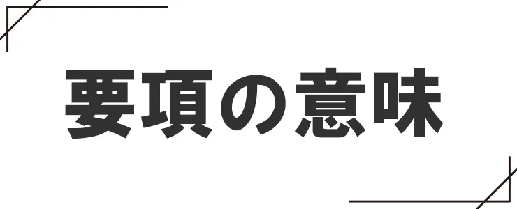 要項の意味