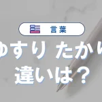 「ゆすり」と「たかり」の違いを徹底解説|意味・語源・使い方・英語表現