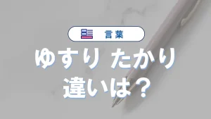「ゆすり」と「たかり」の違いを徹底解説｜意味・語源・使い方・英語表現