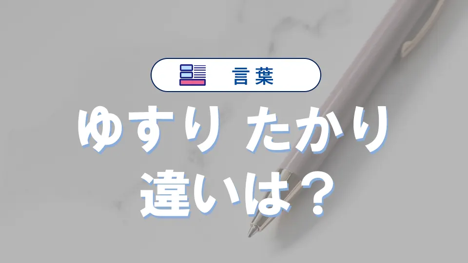 「ゆすり」と「たかり」の違いを徹底解説|意味・語源・使い方・英語表現