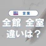 「全館」と「全室」の違い|意味・使い方・例文・英語表現まとめ