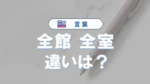 「全館」と「全室」の違い｜意味・使い方・例文・英語表現まとめ