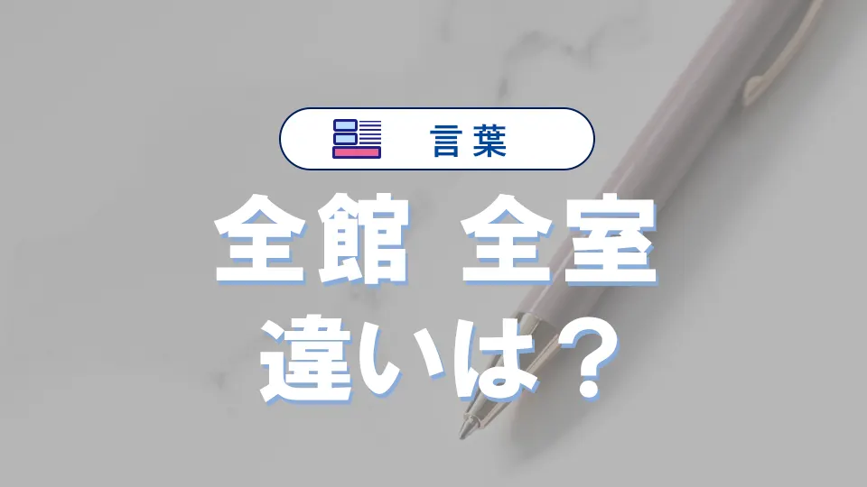 「全館」と「全室」の違い|意味・使い方・例文・英語表現まとめ