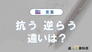 「抗う」と「逆らう」の違いや意味・使い方・例文まとめ
