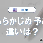 「あらかじめ」と「予め」の違いや意味・使い方・例文まとめ