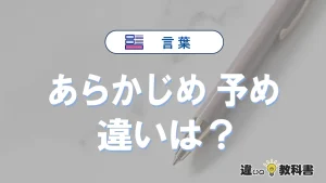 「あらかじめ」と「予め」の違いや意味・使い方・例文まとめ