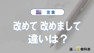 「改めて」と「改めまして」の違いや意味・使い方・例文まとめ