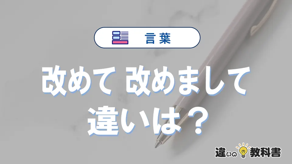 「改めて」と「改めまして」の違いや意味・使い方・例文まとめ