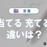 「当てる」と「充てる」の違いや意味・使い方・例文