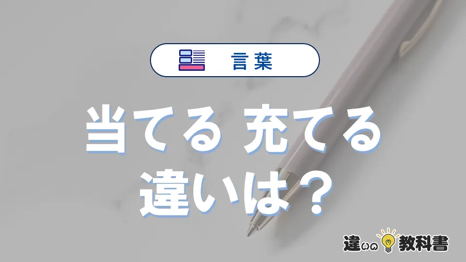 「当てる」と「充てる」の違いや意味・使い方・例文