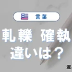 「軋轢」と「確執」の違いや意味・使い方・例文まとめ