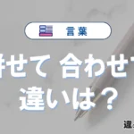 「併せて」と「合わせて」の違いや意味・使い方・例文まとめ