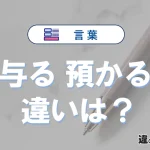 「与る」と「預かる」の違いや意味・使い方・例文