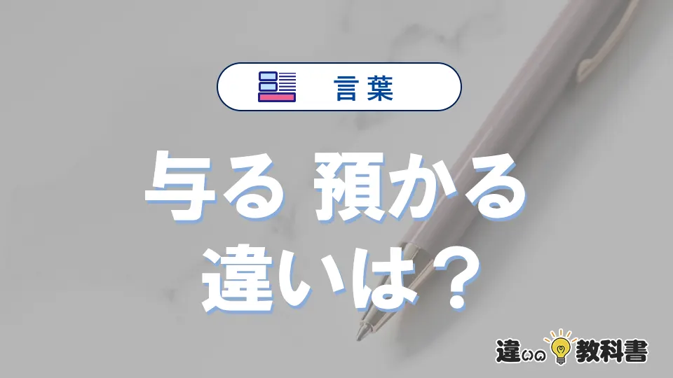 「与る」と「預かる」の違いや意味・使い方・例文