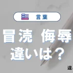 【完全解説】「冒涜」と「侮辱」の違いとは？意味・語源・類義語・例文でわかる正しい使い方
