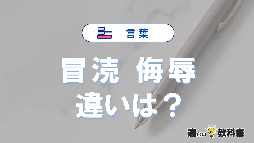 【完全解説】「冒涜」と「侮辱」の違いとは？意味・語源・類義語・例文でわかる正しい使い方