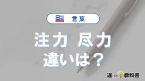 「注力」と「尽力」の違いや意味・使い方・例文まとめ
