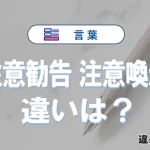 「注意勧告」と「注意喚起」の違いや意味・使い方・例文