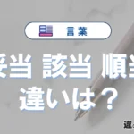 「妥当」「該当」「順当」の違いと意味・使い方や例文まとめ