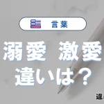 「溺愛」と「激愛」の違いや意味・使い方・例文まとめ