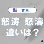 「怒涛」と「怒濤」の違いや意味・使い方・例文
