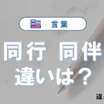 「同行」と「同伴」の違いや意味・使い方・例文まとめ