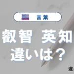 「叡智」と「英知」の違いや意味・使い方・例文まとめ