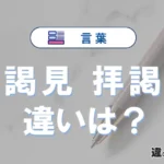 「謁見」と「拝謁」の違いや意味・使い方・例文まとめ