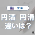 円満と円滑の違いや意味・使い方・例文まとめ