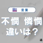 「不憫」と「憐憫」の違い｜意味・語源・使い分け・英語表現と例文まとめ