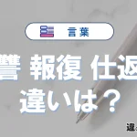 「復讐」「報復」「仕返し」の違いと意味・使い方や例文まとめ
